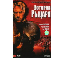 История рыцаря (2001)