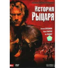 История рыцаря (2001)
