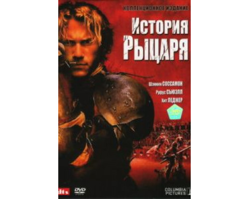 История рыцаря  (фильм 2001) смотреть онлайн