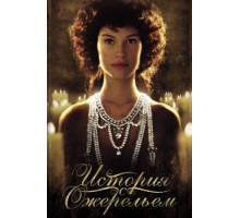 История с ожерельем (2001)