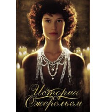 История с ожерельем (2001)