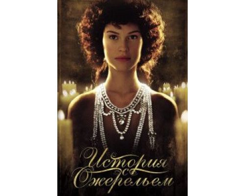 История с ожерельем  (фильм 2001) смотреть онлайн