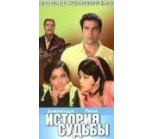 История судьбы (1973)