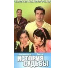 История судьбы (1973)