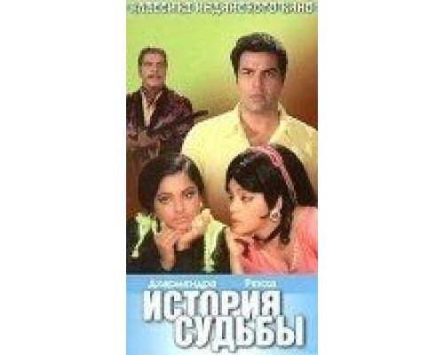 История судьбы  (фильм 1973) смотреть онлайн