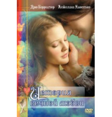 История вечной любви (1998)