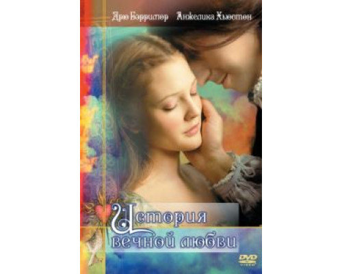 История вечной любви  (фильм 1998) смотреть онлайн