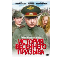 История весеннего призыва (2003)