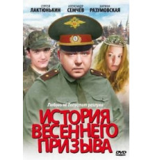 История весеннего призыва (2003)