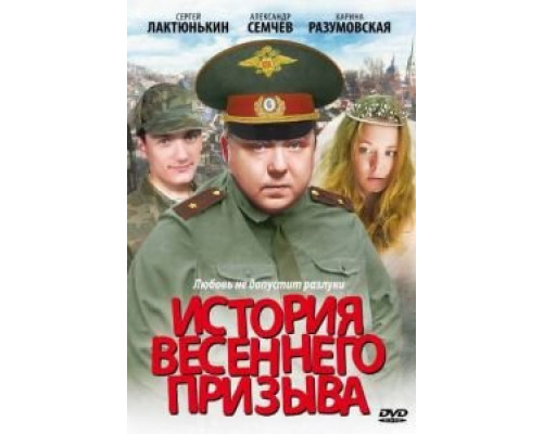 История весеннего призыва  (фильм 2003) смотреть онлайн