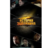 История заложника (2011)