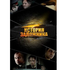 История заложника (2011)
