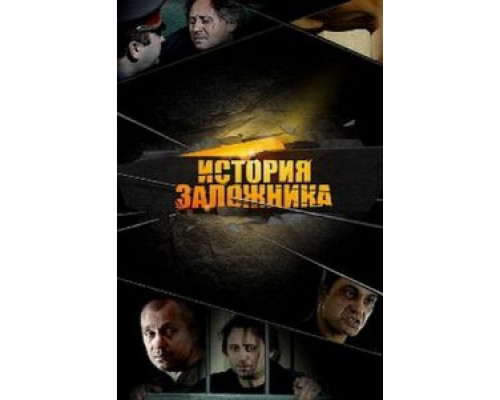 История заложника  (фильм 2011) смотреть онлайн