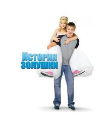 История Золушки (2004)