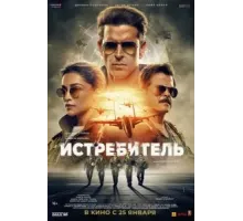 Истребитель (2024)