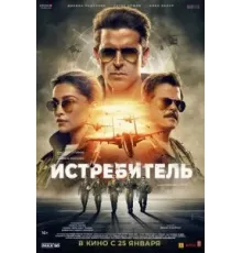Истребитель (2024)