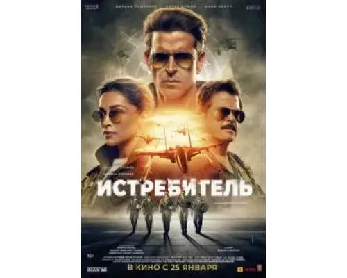Истребитель  (фильм 2024) смотреть онлайн