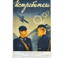 Истребители (1939)