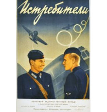 Истребители (1939)