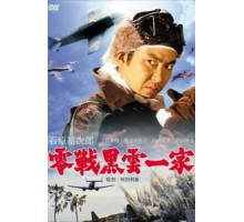 Истребители «Зеро»: Великое воздушное сражение (1966)