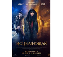 Исцеляющая (2018)