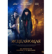 Исцеляющая (2018)