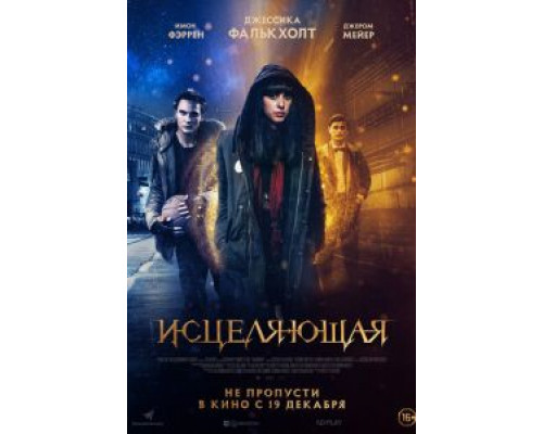 Исцеляющая  (фильм 2018) смотреть онлайн