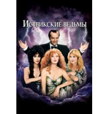 Иствикские ведьмы (1987)