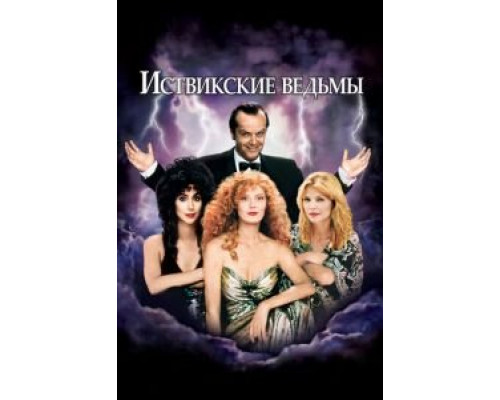 Иствикские ведьмы  (фильм 1987) смотреть онлайн