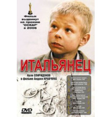 Итальянец (2005)
