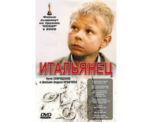 Итальянец  (фильм 2005) смотреть онлайн