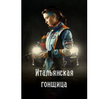 Итальянская гонщица (2016)