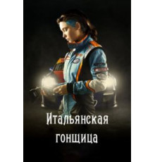 Итальянская гонщица (2016)