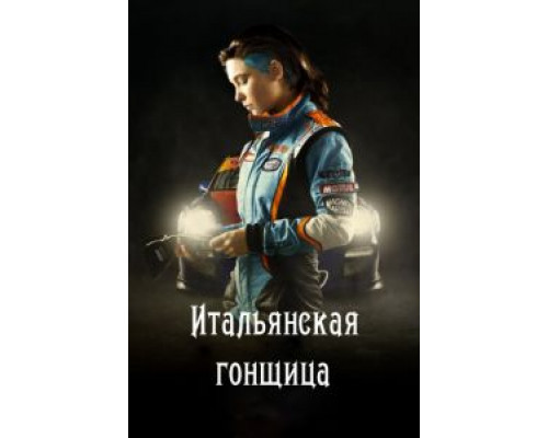 Итальянская гонщица  (фильм 2016) смотреть онлайн