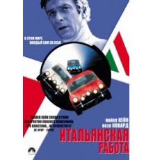 Итальянская работа (1969)