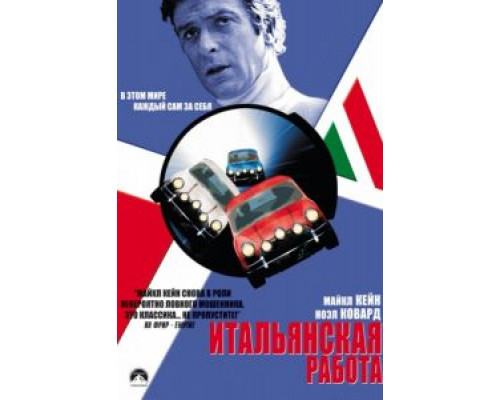 Итальянская работа  (фильм 1969) смотреть онлайн
