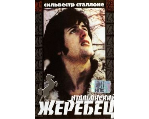 Итальянский жеребец  (фильм 1970) смотреть онлайн