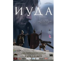 Иуда (2013)