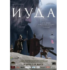Иуда (2013)