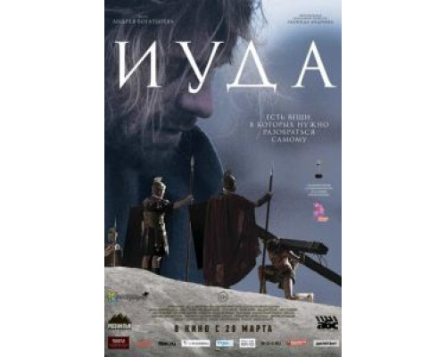 Иуда  (фильм 2013) смотреть онлайн