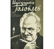 Иудушка Головлев (1933)