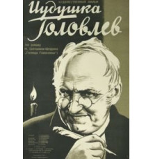 Иудушка Головлев (1933)