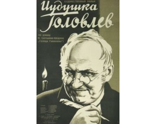 Иудушка Головлев  (фильм 1933) смотреть онлайн