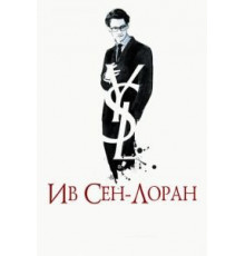 Ив Сен-Лоран (2013)