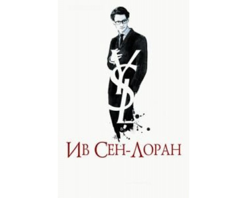 Ив Сен-Лоран  (фильм 2013) смотреть онлайн