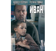 Иван (2016)