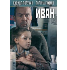 Иван (2016)
