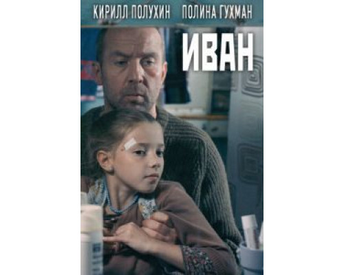 Иван  (фильм 2016) смотреть онлайн