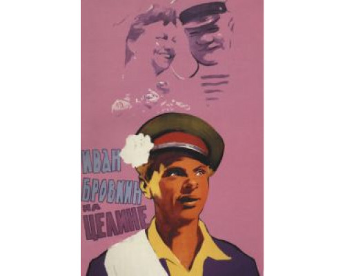 Иван Бровкин на целине  (фильм 1958) смотреть онлайн