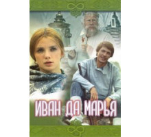 Иван да Марья (1974)